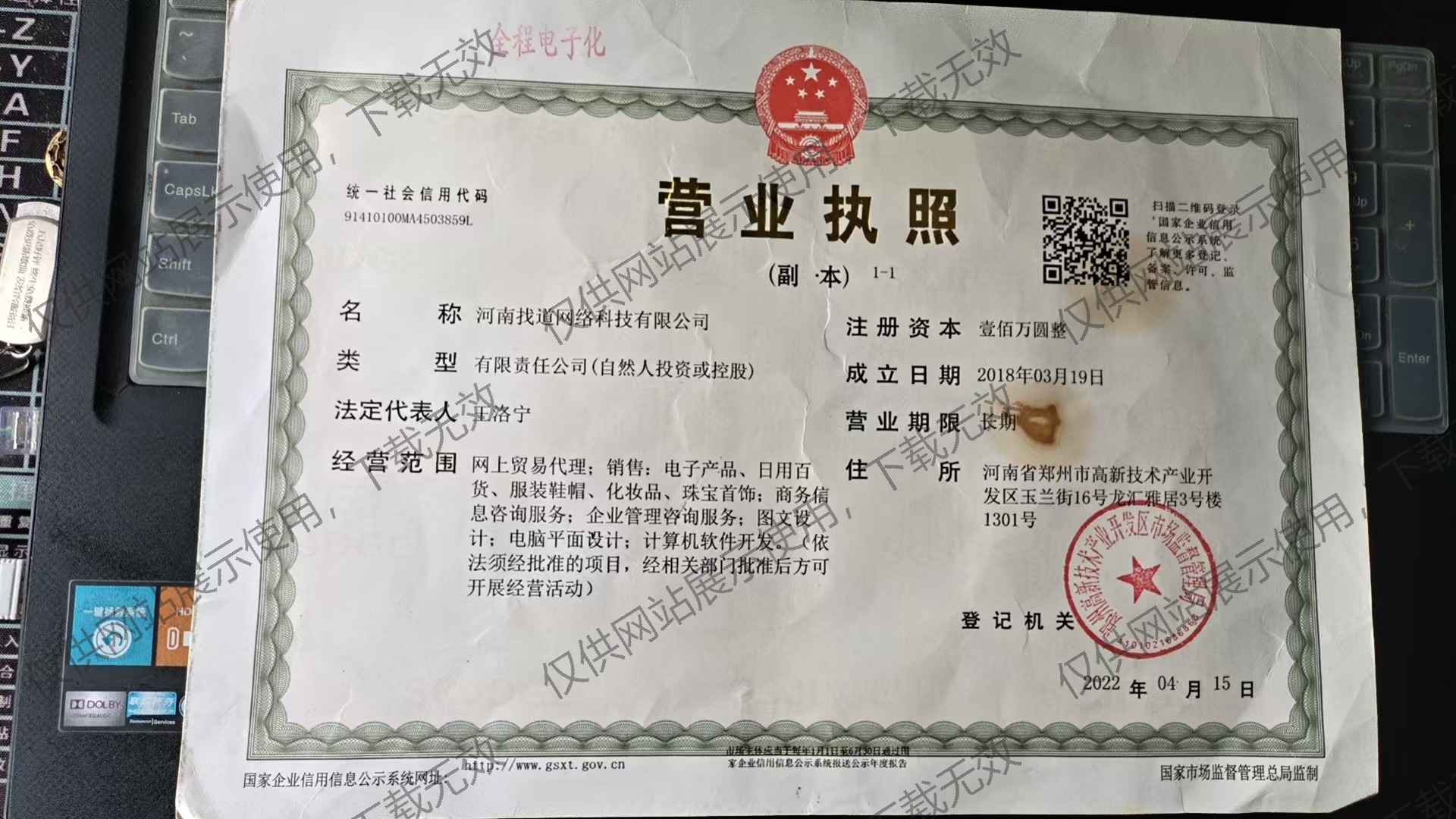 河南找道网络科技有限公司营业执照（已加水印）